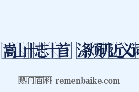 嵩山十志十首·涤烦矶近义词是什么意思的图片